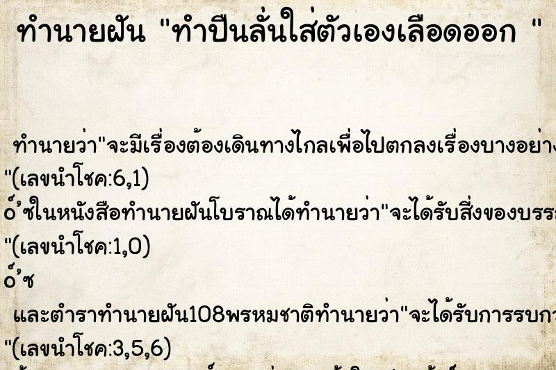 ทำนายฝัน ทำปืนลั่นใส่ตัวเองเลือดออก 